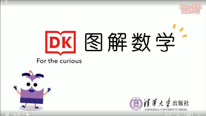 DK图解数学幼小衔接1-6年级动画课程(完整版184集4.7G网盘下载)和全年级思维训练题,清华大学出版社含1-6年级知识点对应网盘下载